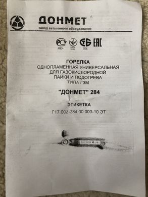 ГЗП ДОНМЕТ 284 Micro 6/6 Пальник однопламний універсальний для газокисневої паяння та підігрівання тип ГЗМ