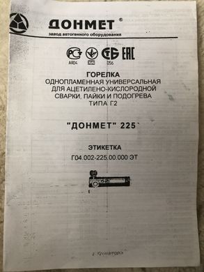Г2А ДОНМЕТ 225 9/9,6/6 Горелка однопламенная универсальная для ацетиленово-кислородной сварки,пайки и подогрева