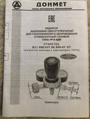 Редуктор баллонный углекислотный УР-6-4ДМ 9/6 ДОНМЕТ (регулятор расхода CO2)