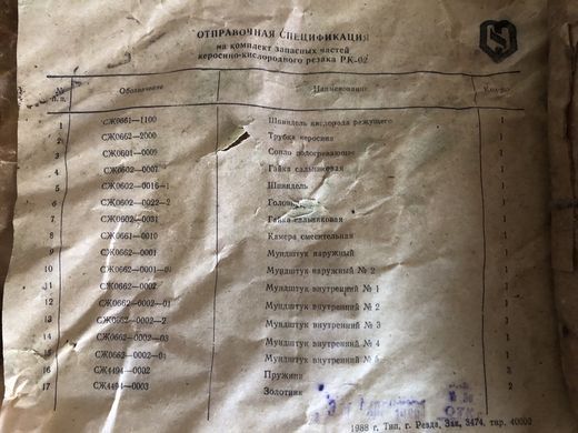 Комплект запасних частин до різака керосино-кисневого РК-02 (виробництва ссер, свердлівська)