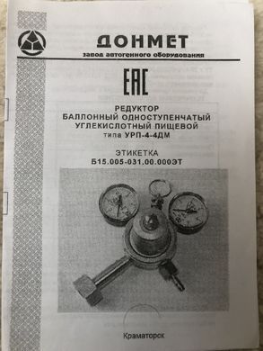 Редуктор баллонный углекислотный пищевой УРП-4-4ДМ Ф8 ДОНМЕТ (регудятор расхода CO2-пищевой)