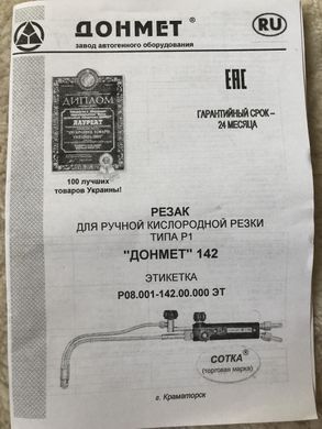 P1А ДОНМЕТ142 Ф9-6/9-6 Резак для ручной кислородной резки типа Р1 (сотка ,O2+C2H2)
