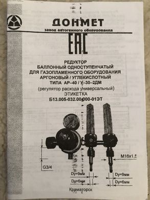 Редуктор баллонный универсальный АР-40/У-30-2ДМ-2 с 2-мя ротаметрами 9/6 ДОНМЕТ (регулятор расхода Ar/CO2)