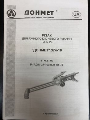Р3 ДОНМЕТ 374У Резак для ручной кислородной резки тип Р3 (А,М,П ; L-888мм ,без мундштука ,головка 120*,рычаг)