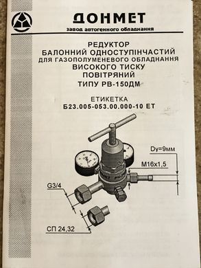 Редуктор балонний повітряний, азотний РВ-150ДМ ДОНМЕТ (регулятор витрати повітря, ізота)