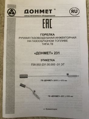 ГВ ДОНМЕТ 231У Ф9мм пальник ручний газово-душний, з мундштуком дифузором, інжекторний тип ГВ