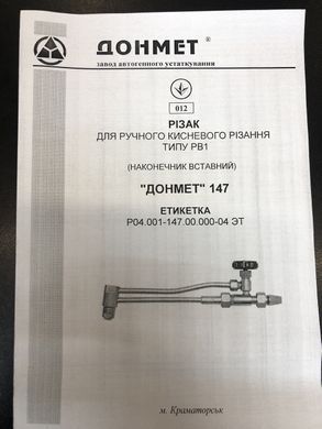 РВ1П ДОНМЕТ 147 Резак для ручной кислородной резки типа РВ1 (наконечник (резак) вставной,O2+C3H8)