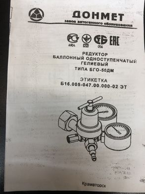 Редуктор балонний гелієвий БГО-50ДМ 9/6 ДОНМЕТ (регулятор витрати He)