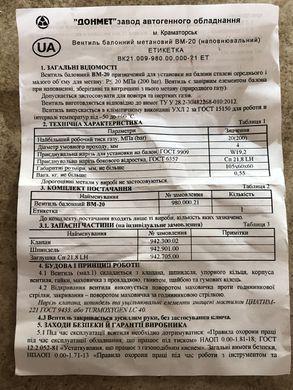Вентиль балонний метановий ВМ-20 ДОНМЕТ (наповнювальний) 200 кгс/см2; вхід W19.2> вихід СП21,8LH