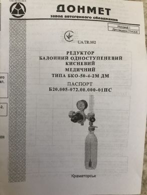Редуктор баллонный кислородный с ротаметром и увлажнителем (медицинкий) БКО-50-4-2М ДМ ДОНМЕТ (контроль O2)