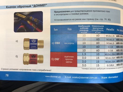 Клапана газові зворотні ДОНМЕТ ОБК/ ОБГ (кислород, пропан, ацетилен, метан)
