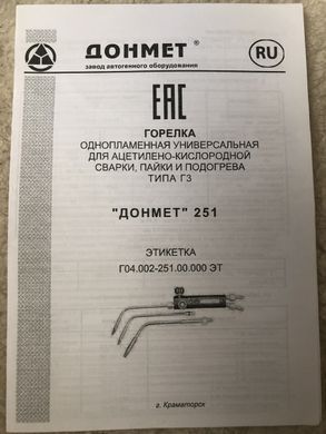 Г3А ДОНМАЄ 251 Ф9 ДОНМЕТ пальник однопламний універсальний для ацетиленово-кисневої зварювання, паяння тип Г3