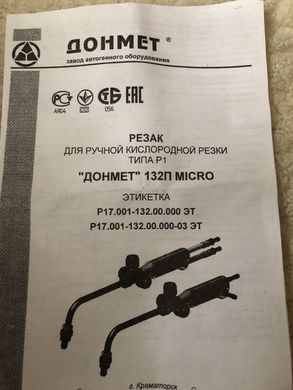 Р1 ДОНМЕТ132П MICRO 6/6 Резак для ручной кислородной резки типа Р1