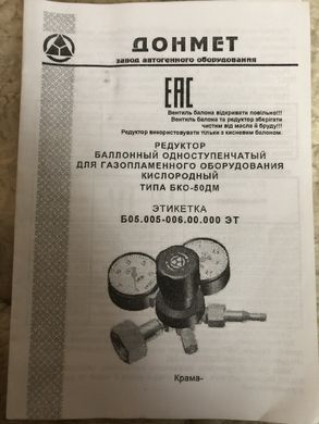 Редуктор баллонный кислородный БКО-50ДМ Ф9/6мм ДОНМЕТ (регулятор расхода O2) (рабочий, прямоточный)
