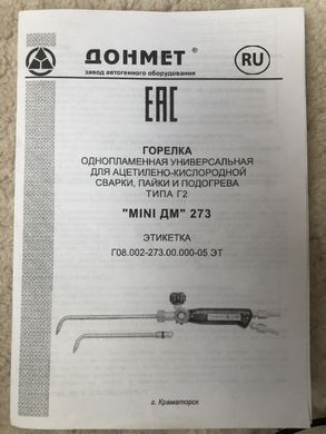 Г2А Mini ДМ 273-06 Ф6 Пальник однопламний універсальний для ацетиленово-кисневого зварювання, паяння, підігрівання